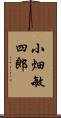 小畑敏四郎 Scroll