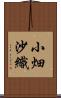 小畑沙織 Scroll