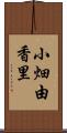 小畑由香里 Scroll