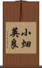 小畑英良 Scroll