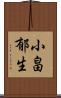 小畠郁生 Scroll