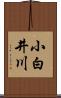 小白井川 Scroll