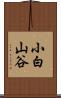 小白山谷 Scroll