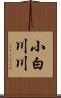 小白川川 Scroll