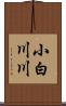 小白川川 Scroll