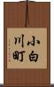 小白川町 Scroll