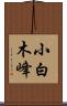小白木峰 Scroll
