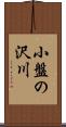 小盤の沢川 Scroll