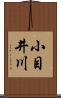 小目井川 Scroll