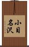 小目名沢 Scroll