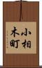 小相木町 Scroll