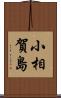 小相賀島 Scroll