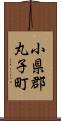 小県郡丸子町 Scroll