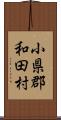 小県郡和田村 Scroll