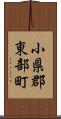 小県郡東部町 Scroll