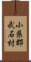 小県郡武石村 Scroll