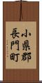 小県郡長門町 Scroll