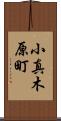 小真木原町 Scroll