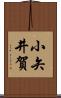 小矢井賀 Scroll
