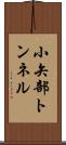 小矢部トンネル Scroll