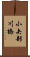 小矢部川橋 Scroll