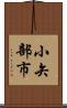 小矢部市 Scroll