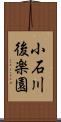 小石川後楽園 Scroll