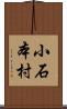小石本村 Scroll