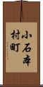 小石本村町 Scroll