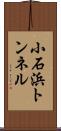小石浜トンネル Scroll