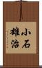 小石雄治 Scroll