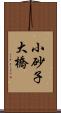 小砂子大橋 Scroll