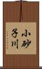 小砂子川 Scroll