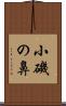 小磯の鼻 Scroll