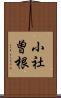 小社曽根 Scroll