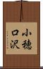 小穂口沢 Scroll