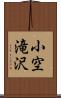 小空滝沢 Scroll