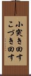 小突き回す Scroll