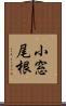 小窓尾根 Scroll