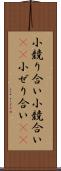 小競り合い Scroll