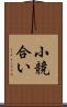 小競合い Scroll