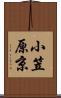 小笠原京 Scroll