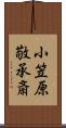 小笠原敬承斎 Scroll