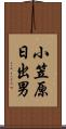 小笠原日出男 Scroll
