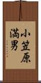小笠原満男 Scroll