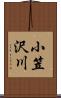 小笠沢川 Scroll