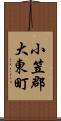 小笠郡大東町 Scroll
