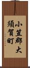 小笠郡大須賀町 Scroll
