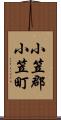 小笠郡小笠町 Scroll