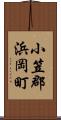 小笠郡浜岡町 Scroll